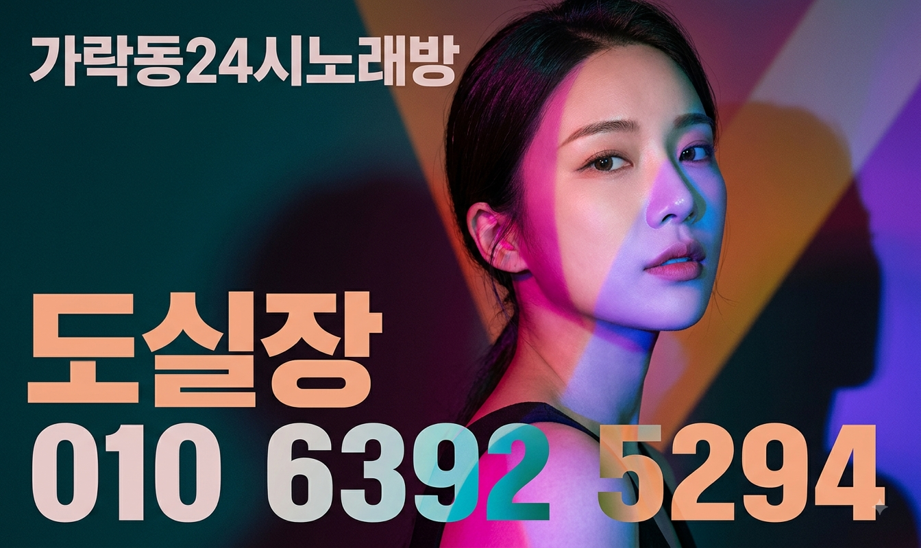 가락동노래방