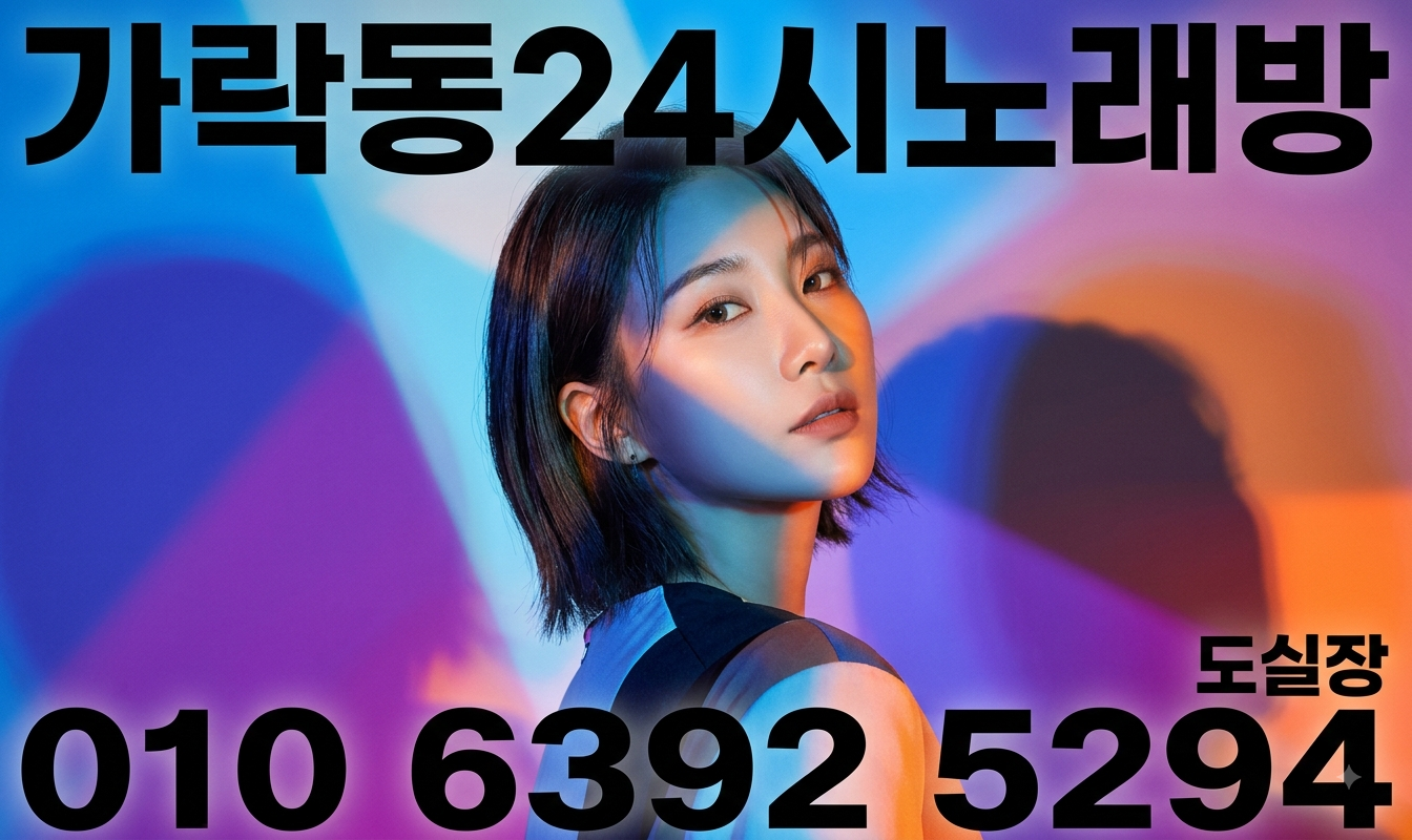 가락동최신노래방