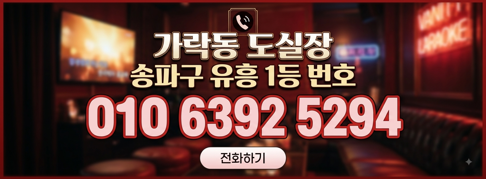 가락동노래방 프리미엄 시설